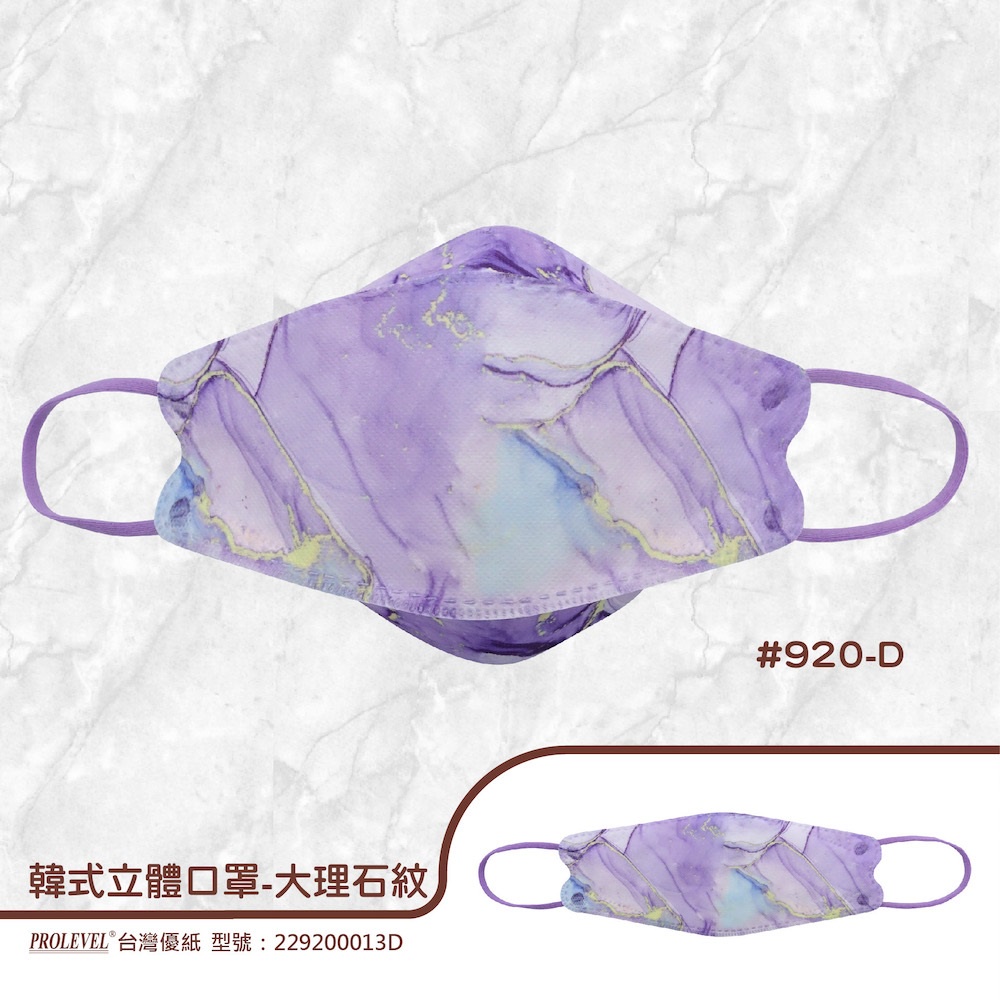 （買一送一）台灣優紙KF94立體醫療防護口罩單片包*10片/盒x1(大理石紋)(紫蘿蘭)